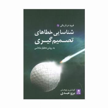 شناسایی خطاهای تصمیم گیری به روش تحلیل تبادلی (فرود در تاریکی 1)