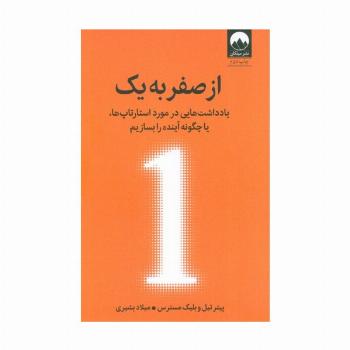 از صفر به یک (یادداشت هایی در مورد استارتاپ ها،یا چگونه آینده را بسازیم)