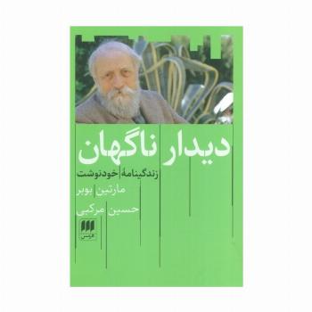دیدار ناگهان (زندگینامه خودنوشت)