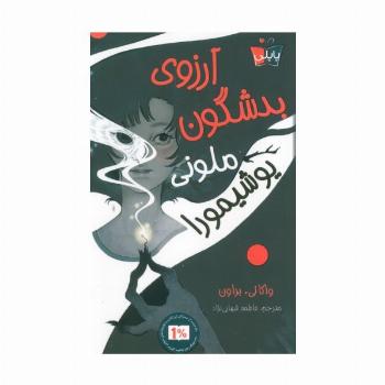 آرزوی بدشگون ملونی یوشیمورا