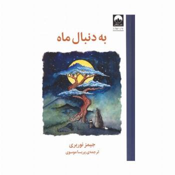 به دنبال ماه