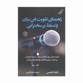 راهنمای تقویت فن بیان و تسلط بر سخنرانی