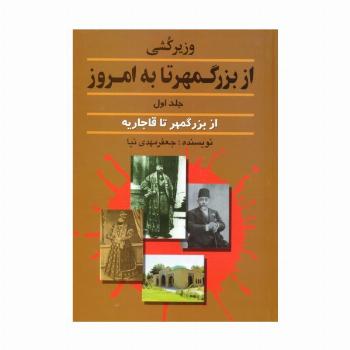 وزیرکشی از بزرگمهر تا به امروز 1 (از بزرگمهر تا قاجاریه)