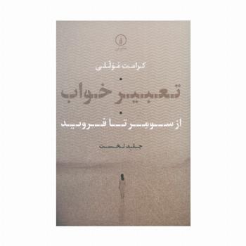 تعبیر خواب 1 (از سومر تا فروید)