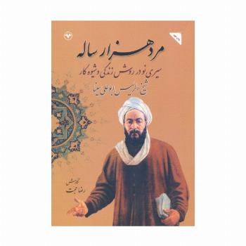 مرد هزار ساله (سیری نو در روش زندگی و شیوه کار شیخ الرئیس ابوعلی سینا)