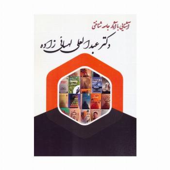 آشنایی با آثار جامعه شناختی دکتر عبدالعلی لهسائی زاده