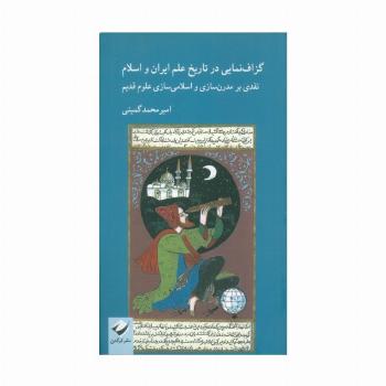 گزاف نمایی در تاریخ علم ایران و اسلام (نقدی بر مدرن سازی و اسلامی سازی علوم قدیم)