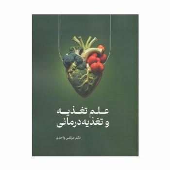 علم تغذیه و تغذیه درمانی