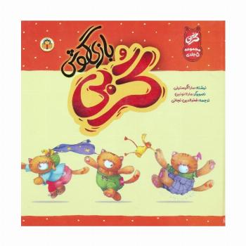مجموعه گربی بازیگوش (گلاسه)