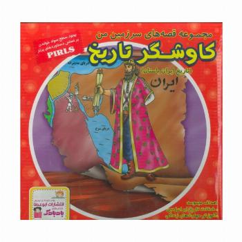 مجموعه قصه های سرزمین من (کاوشگر تاریخ)،(تاریخ ایران باستان)،(16جلدی،گلاسه،باجعبه)