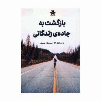 بازگشت به جاده ی زندگانی