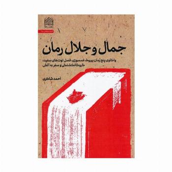 جمال و جلال رمان (واکاوی پنج رمان بیروط،غمسوزی،فصل توت های سفید،گروگانکشتگی و سفر به آتش)