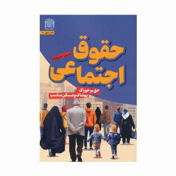 حقوق اجتماعی (حق بر خوراک،پوشاک و مسکن مناسب)