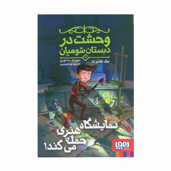 وحشت در دبستان شومیان 9 (نمایشگاه هنری حمله می کند!)