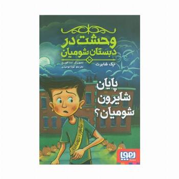 وحشت در دبستان شومیان 10 (پایان شایرون شومیان؟)