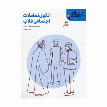 مهارتهای طلبگی 43 (الگوی تعاملات اجتماعی طلاب)