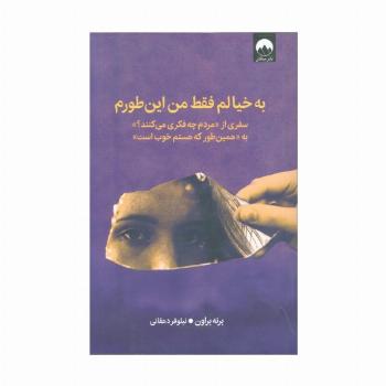 به خیالم فقط من این طورم (سفری از «مردم چه فکری می کنند؟» به «همین طور که هستم خوب است»)