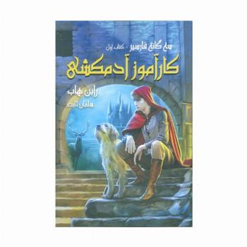 سه گانه فارسیر 1 (کارآموز آدمکشی)