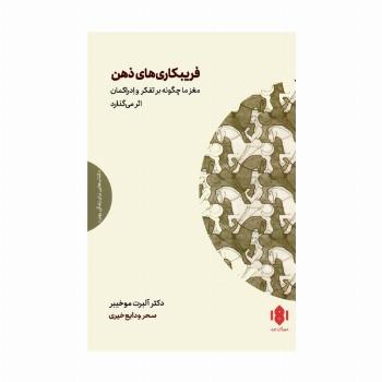 فریبکاری های ذهن