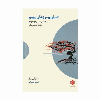 تاب آوری در زندگی روزمره (راهنمای عملی مواجهه با چالش های زندگی)
