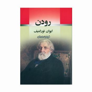 رودن