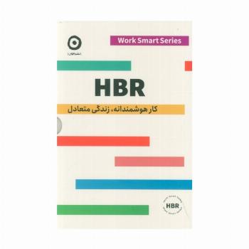 HBR (کار هوشمندانه،زندگی متعادل)،(4جلدی،باقاب)