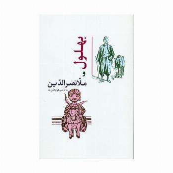 بهلول و ملانصرالدین