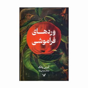 وردهای فراموشی