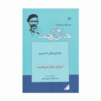 دو رساله و دو نامه از:جلال آل احمد