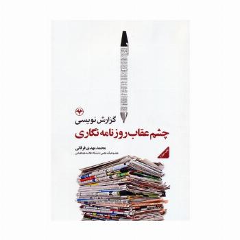 گزارش نویسی،چشم عقاب روزنامه نگاری