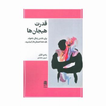 قدرت هیجان ها (برای داشتن زندگی دلخواه،باید همه هیجان ها را بپذیرید)