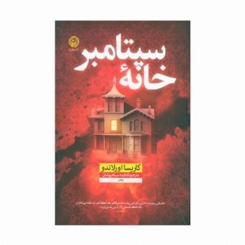 خانه سپتامبر