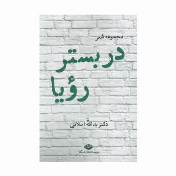 در بستر رویا (مجموعه شعر)