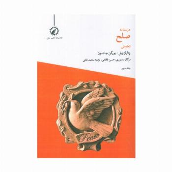 درسنامه صلح 3 (تعارض)