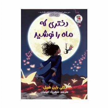دختری که ماه را نوشید