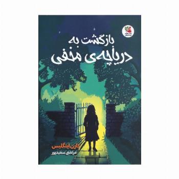بازگشت به دریاچه ی مخفی