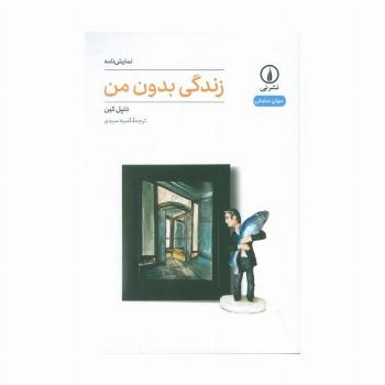 زندگی بدون من