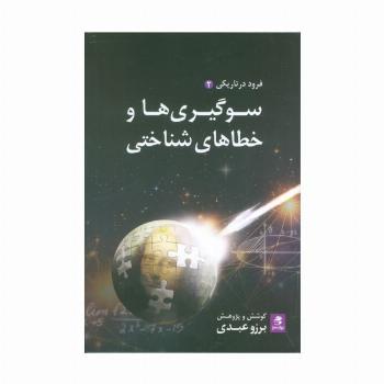 سوگیری ها و خطاهای شناختی (فرود در تاریکی 2)