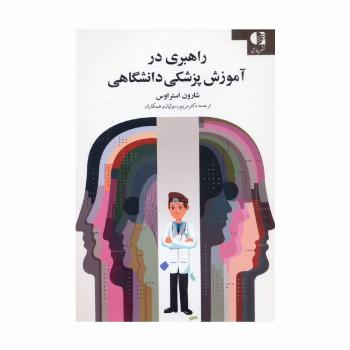راهبری در آموزش پزشکی دانشگاهی