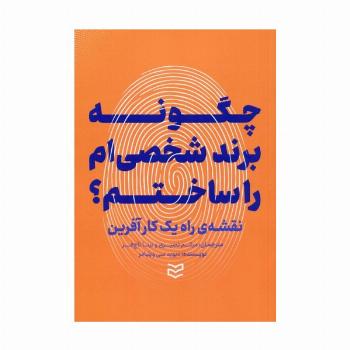 چگونه برند شخصی ام را ساختم؟ (نقشه ی راه یک کارآفرین)