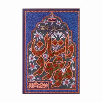 داستان موعود (داستانی پژوهشی درباره حضرت مهدی (ع))