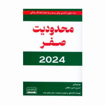 محدودیت صفر 2024 (سه ستون اساسی برای رسیدن به تمام اهداف زندگی)