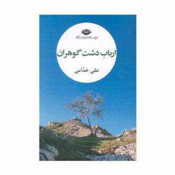 ارباب دشت گوهران