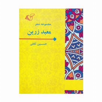 معبد زرین (مجموعه شعر)