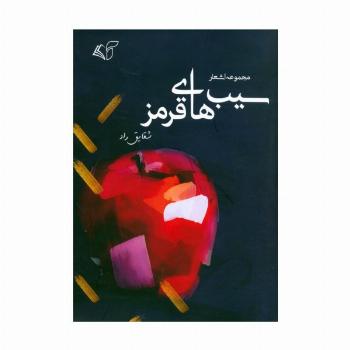 سیب های قرمز (مجموعه اشعار)