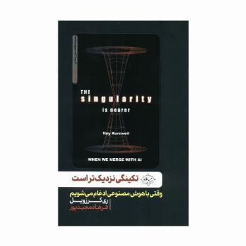 تکینگی نزدیک تر است (وقتی با هوش مصنوعی ادغام می شویم)