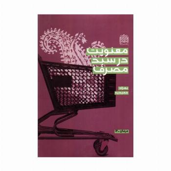 معنویت در سبد مصرف