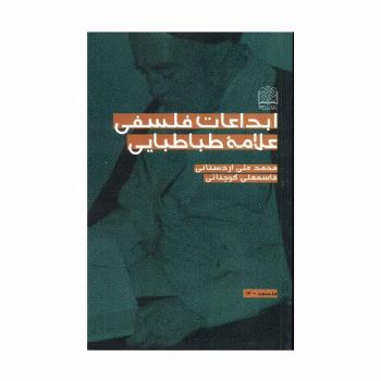 ابداعات فلسفی علامه طباطبایی