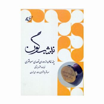 نیشگون (چند خاطره از دوران تصدی سردفتری)