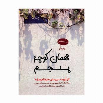 مهمان کوچه پنجم (مجموعه شعر)